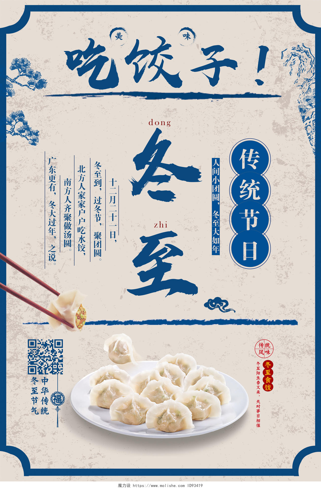2020古蓝色简约冬至二十四节气吃饺子促销美食海报设计